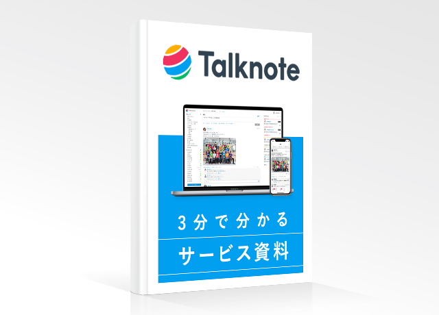 ３分でわかる Talknote サービス資料