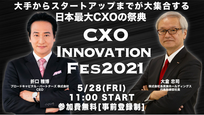 CXOイノベーションフェス2021