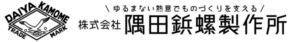 株式会社 隅田鋲螺製作所 ロゴ