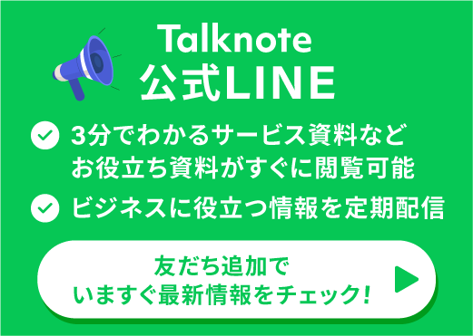 Talknote公式LINE 友だち追加でいますぐ最新情報をチェック!