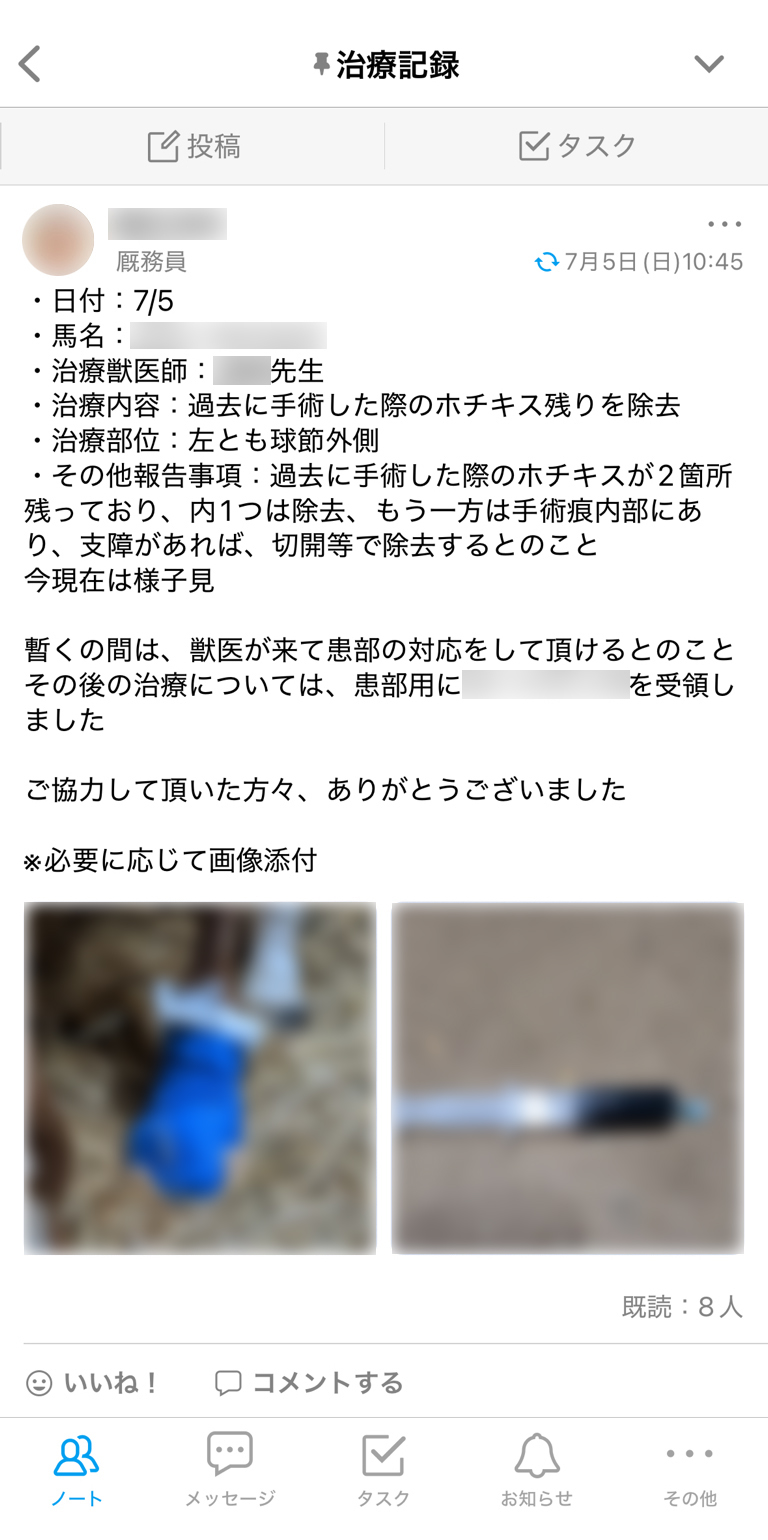福田真広厩舎 Talknote利用例 ［治療内容］
