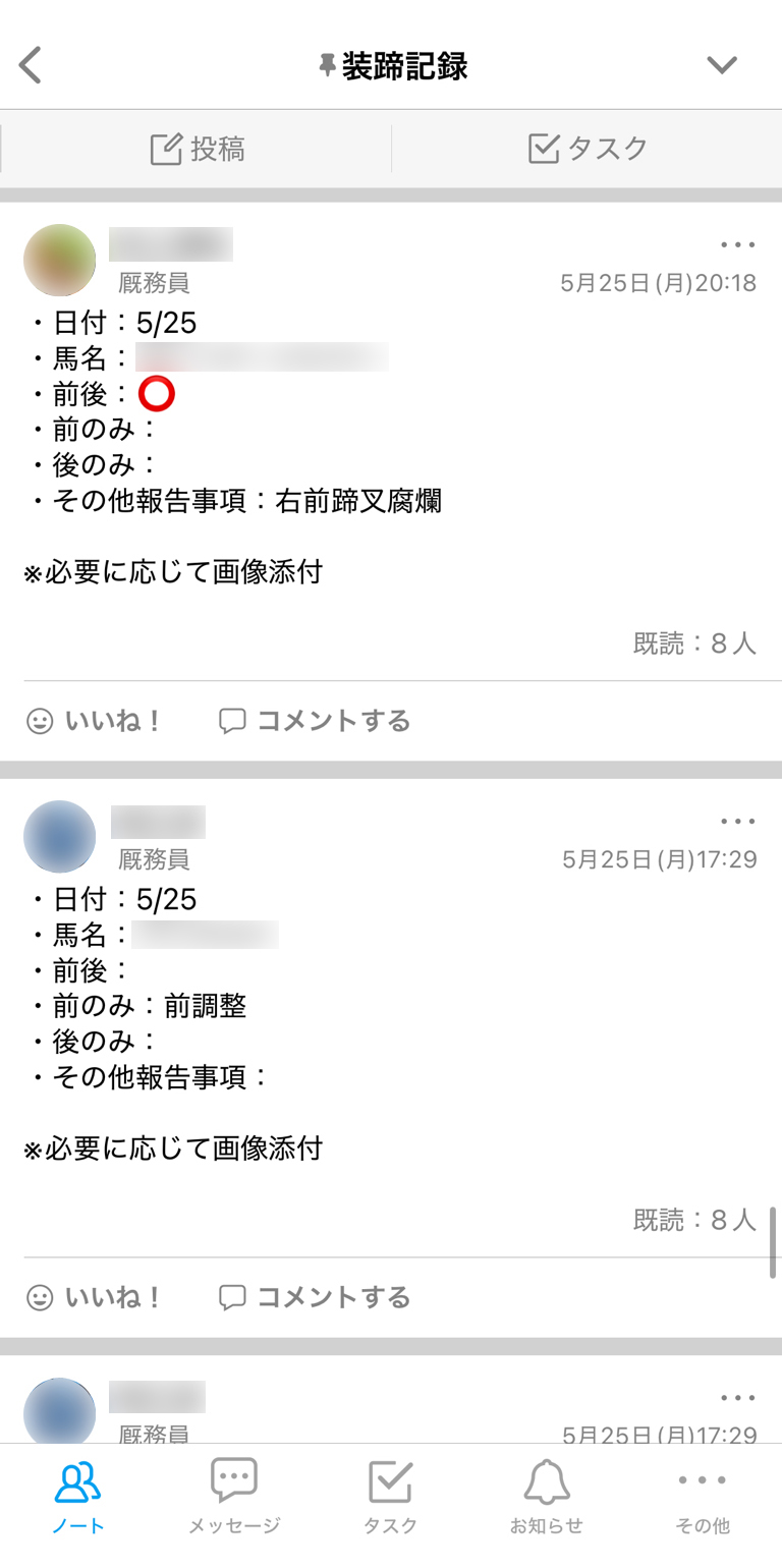 福田真広厩舎 Talknote利用例 ［装蹄］