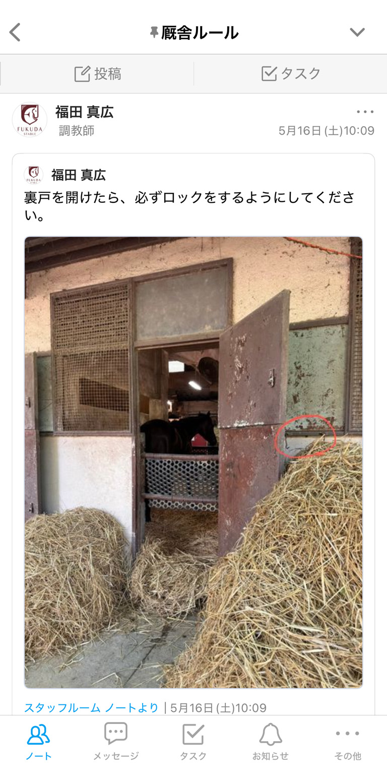 福田真広厩舎 Talknote利用例 ［シェア機能］