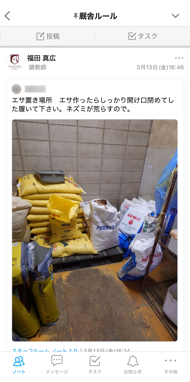 福田真広厩舎 Talknote利用例 ［シェア機能］