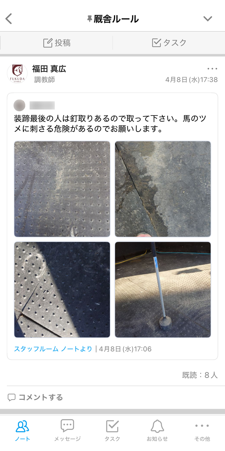 福田真広厩舎 Talknote利用例 ［シェア機能］