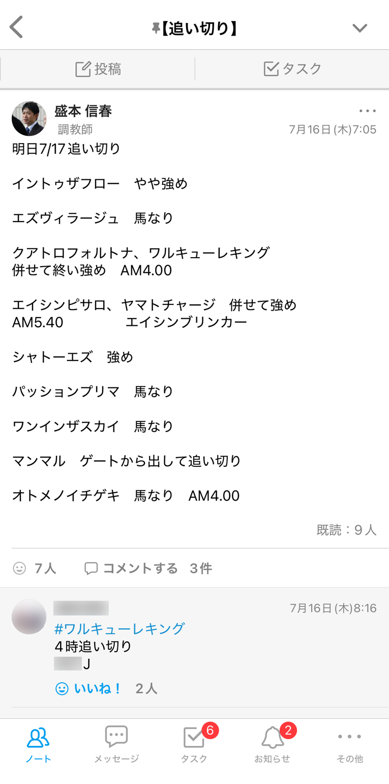 盛本信春厩舎 Talknote利用例 ［追い切り］